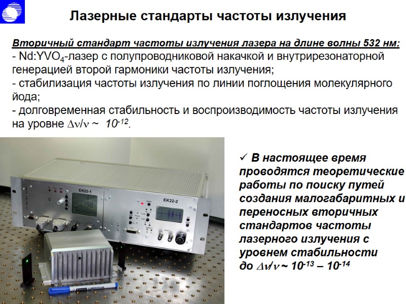 Лазерные стандарты частоты излучения Вторичный стандарт частоты излучения лазера на длине волны 532 нм: Лазерные стандарты частоты излучения Вторичный стандарт частоты излучения лазера на длине волны 532 нм: